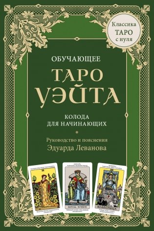 Обучающее Таро Уэйта. Колода для начинающих. Руководство и пояснения Эдуарда Леванова (78 карт и руководство в коробке) фото книги