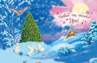 С Новым годом, малыши! фото книги 4