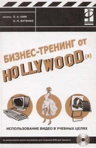 Бизнес-тренинг от Hollywood(а) (+ CD-ROM) фото книги