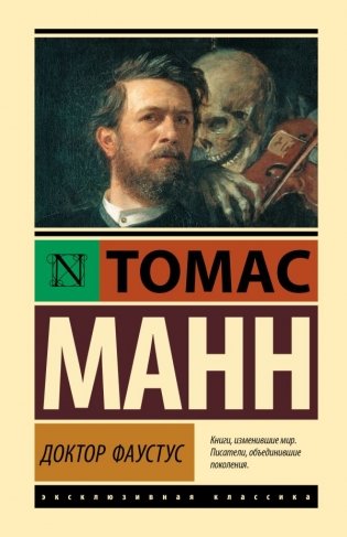 Доктор Фаустус фото книги