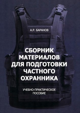 Сборник материалов для подготовки частного охранника: Учебно-практическое пособие фото книги