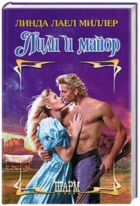 Лили и майор фото книги