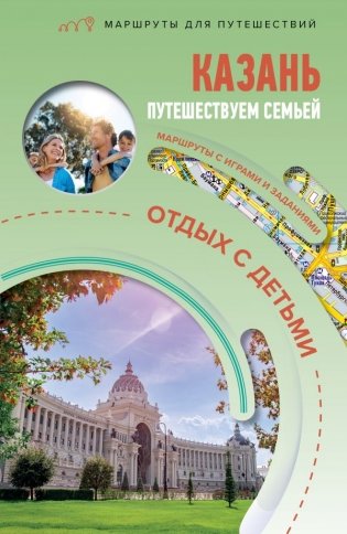 Казань. Путешествуем семьёй (отдых с детьми) фото книги