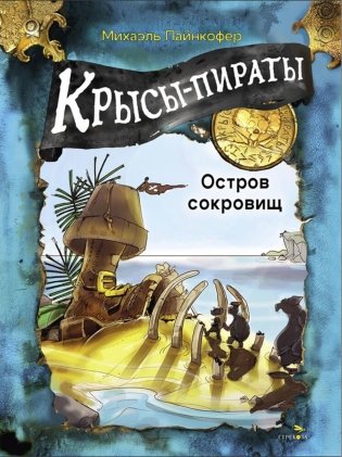 Крысы-пираты. Остров сокровищ 5 фото книги
