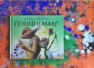 Гений и Макс фото книги 7