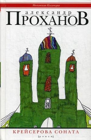 Крейсерова соната фото книги