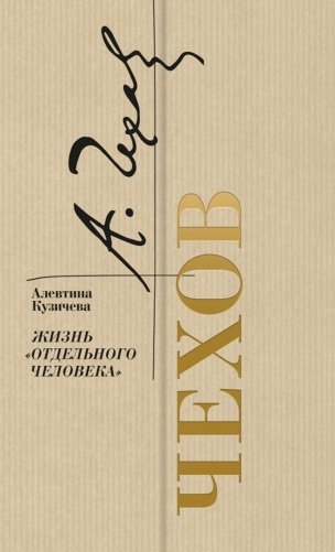 Чехов. Жизнь "отдельного человека" фото книги