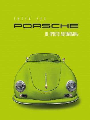 Porsche. Не просто автомобиль. Эксклюзивное издание фото книги