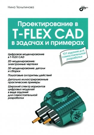 Проектирование в T-FLEX CAD в задачах и примерах. 131 задание для самостоятельной разработки фото книги