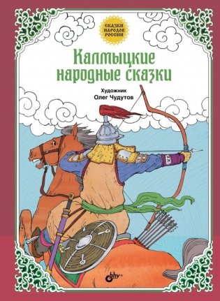 Калмыцкие народные сказки фото книги