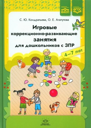 Игровые коррекционно-развивающие занятия для дошкольников с ЗПР. 4-7 лет фото книги