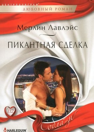 Пикантная сделка фото книги