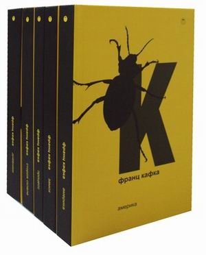 Полное собрание сочинений Франца Кафки в пяти томах (количество томов: 5) фото книги