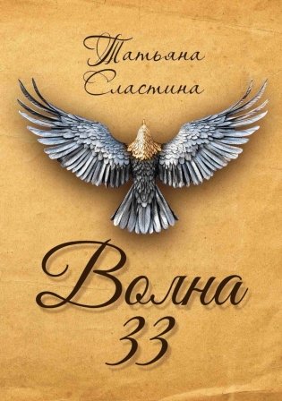 Волна 33 фото книги