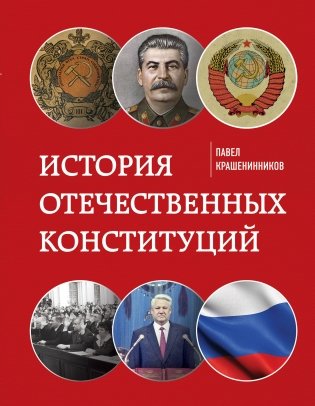 История отечественных конституций фото книги