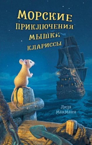 Морские приключения мышки Клариссы фото книги