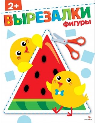 Фигуры 2+. Вырезалки фото книги