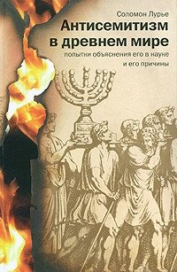 Антисемитизм в древнем мире фото книги