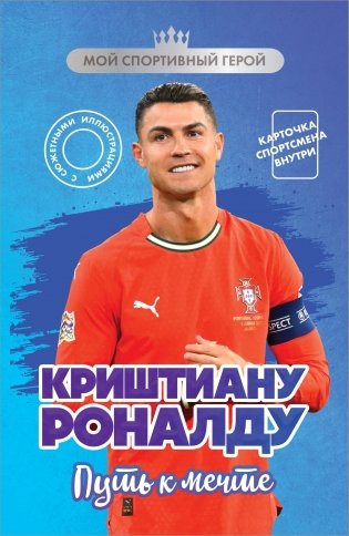 Криштиану Роналду. Путь к мечте (с карточкой) фото книги