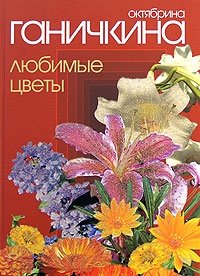 Любимые цветы фото книги