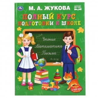 Полный курс подготовки к школе М.А. Жукова "Умка", 48 страниц фото книги