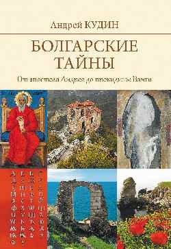 Болгарские тайны фото книги