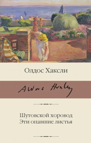 Шутовской хоровод. Эти опавшие листья: сборник фото книги