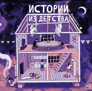 Истории из детства фото книги