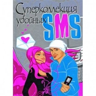 Суперколлекция убойных SMS фото книги