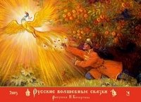 Русские волшебные сказки. Календарь на 2015 год фото книги