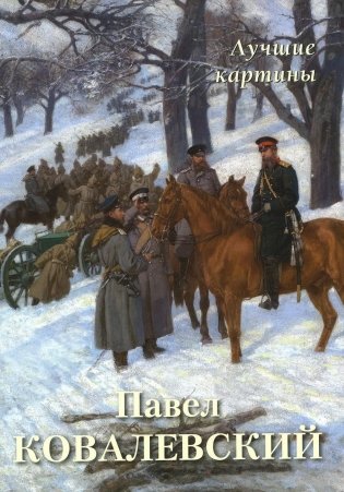 Павел Ковалевский. Лучшие картины фото книги