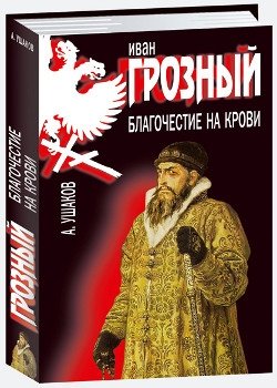 Иван Грозный. Благочестие на крови фото книги