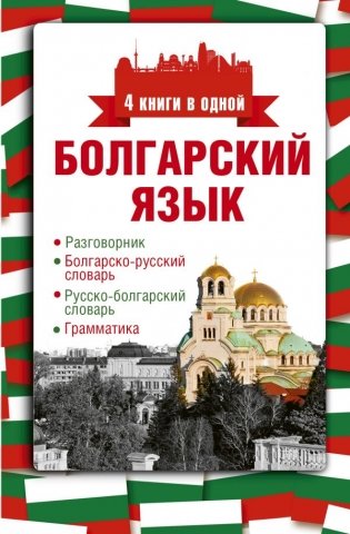 Болгарский язык. 4 книги в одной фото книги