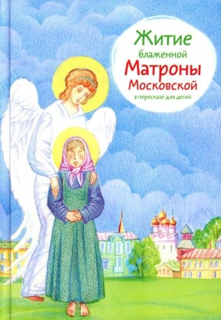 Житие блж. Матроны Московской в пересказе для детей фото книги