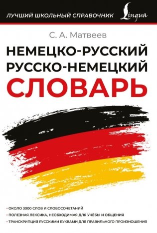 Немецко-русский русско-немецкий словарь фото книги