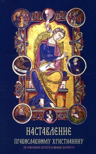 Наставление православному христианину фото книги