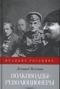 Полководцы-революционеры фото книги