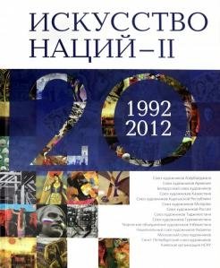 Искусство Наций - II. 1992-2012. Альбом фото книги