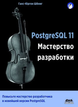 PostgreSQL 11. Мастерство разработки фото книги