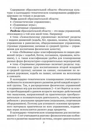 Дошкольное образование. Физическая культура. 2—5 лет. Примерное календарно-тематическое планирование фото книги 6