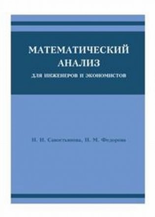 Математический анализ для инженеров и экономистов фото книги