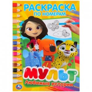 Любимые истории. Мультмикс фото книги