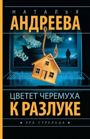 Цветет черемуха к разлуке фото книги