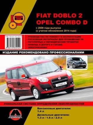 Fiat Doblo 2 / Opel Combo D с 2009 года. Рестайлинг 2014 бензин, дизель. По ремонту и эксплуатации фото книги