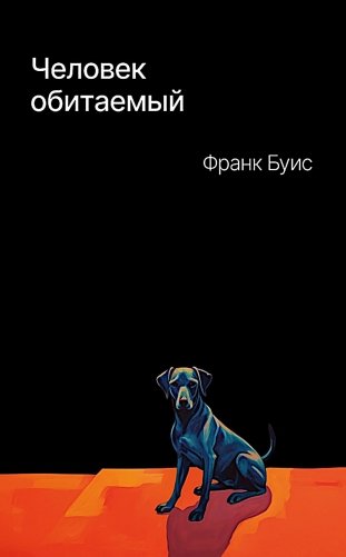 Человек обитаемый фото книги