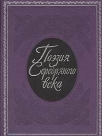 Поэзия Серебряного века фото книги