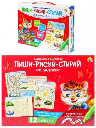 Раскраска с маркером "Пиши-рисуй-стирай", для мальчиков (новая коробка) фото книги