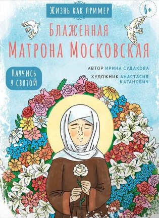 Блаженная Матрона Московская. Научись у святой фото книги