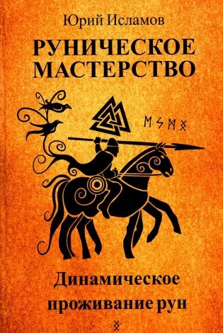 Руническое мастерство. Динамическое проживание рун фото книги