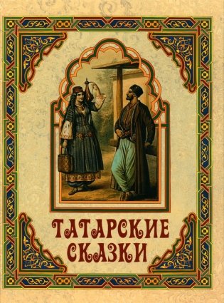Татарские сказки фото книги